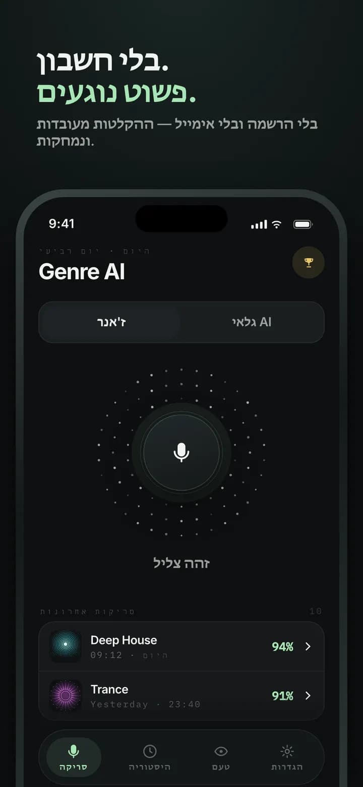 Genre AI — בלי חשבון ובלי אימייל — רק להקיש