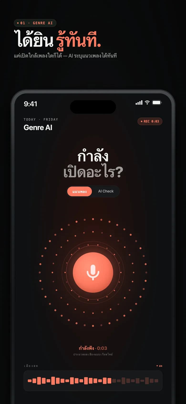 หน้าจอหลักของ Genre AI แสดงการวิเคราะห์ด้วย AI ที่กำลังดำเนินอยู่พร้อมลูกบอลเรืองแสง