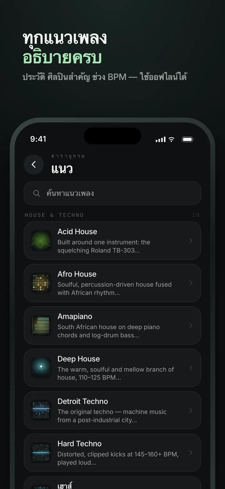 Genre AI — อธิบายทุกแนวเพลง — ใช้ได้แบบออฟไลน์