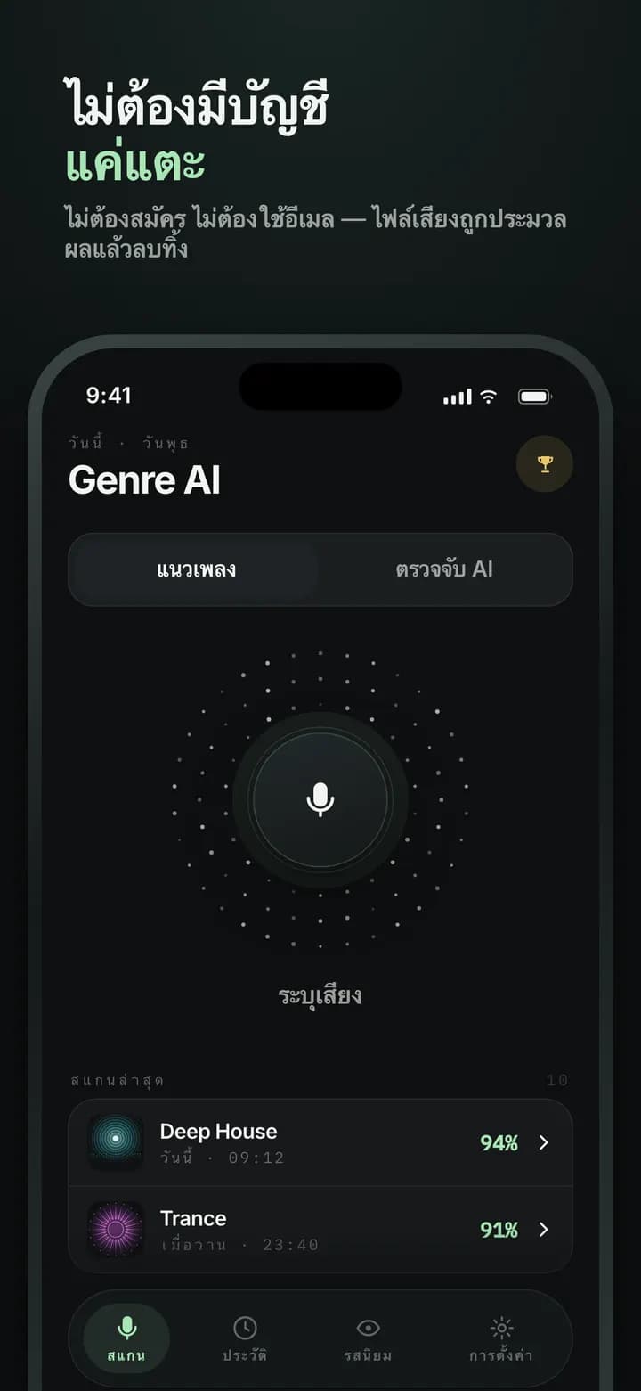 Genre AI — ไม่ต้องสมัคร ไม่ต้องใช้อีเมล — แค่แตะ